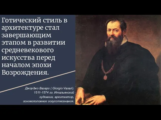 Готический стиль в архитектуре стал завершающим этапом в развитии средневекового искусства перед