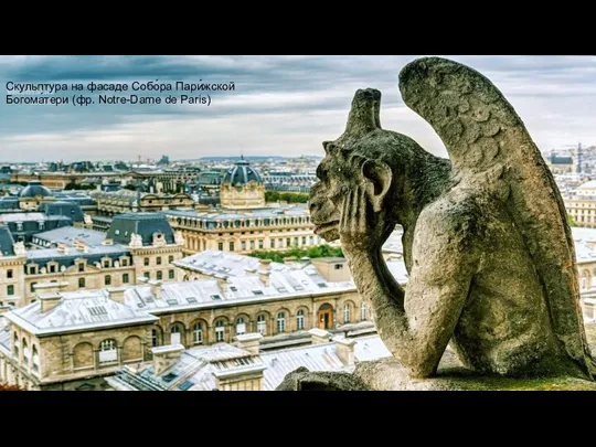 Скульптура на фасаде Собо́ра Пари́жской Богома́тери (фр. Notre-Dame de Paris)