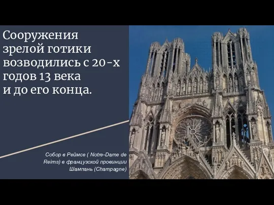 Сооружения зрелой готики возводились с 20-х годов 13 века и до его