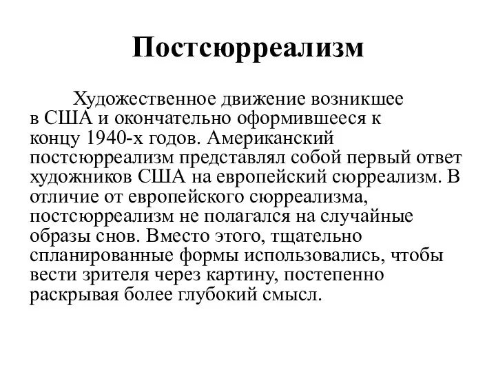 Постсюрреализм Художественное движение возникшее в США и окончательно оформившееся к концу 1940-х