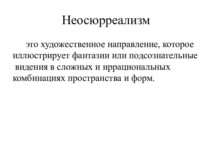 Неосюрреализм это художественное направление, которое иллюстрирует фантазии или подсознательные видения в сложных