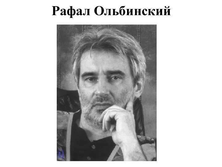 Рафал Ольбинский