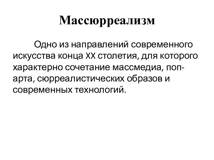 Массюрреализм Одно из направлений современного искусства конца XX столетия, для которого характерно