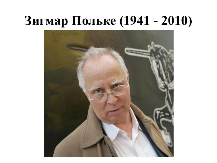 Зигмар Польке (1941 - 2010)