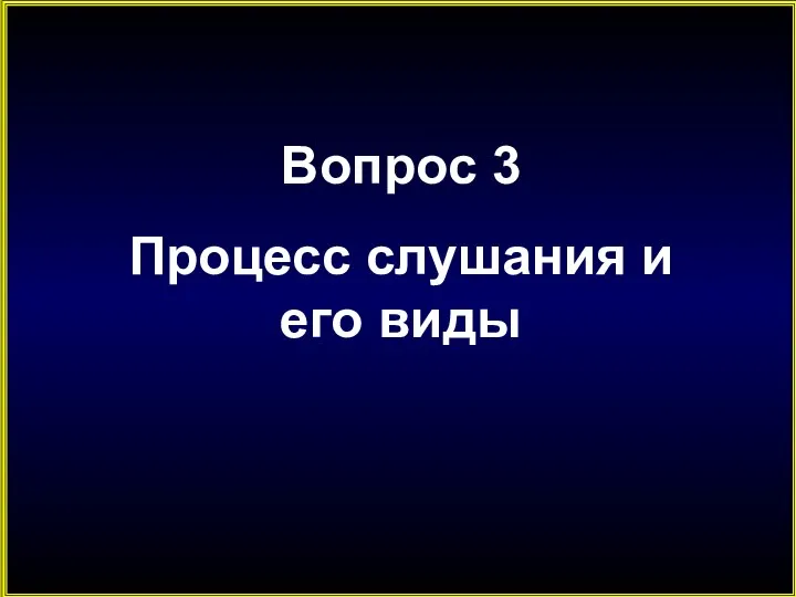 Вопрос 3 Процесс слушания и его виды