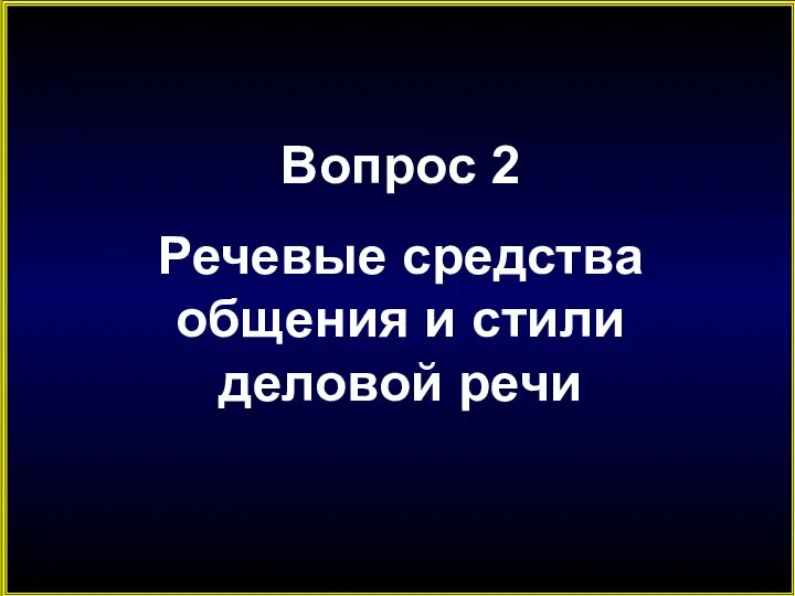 Вопрос 2 Речевые средства общения и стили деловой речи