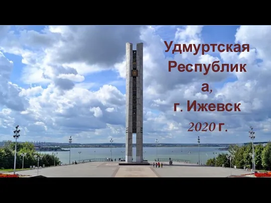 Удмуртская Республика, г. Ижевск 2020 г.