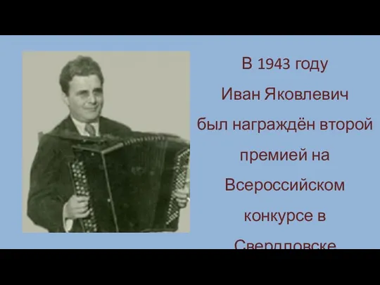 В 1943 году Иван Яковлевич был награждён второй премией на Всероссийском конкурсе в Свердловске