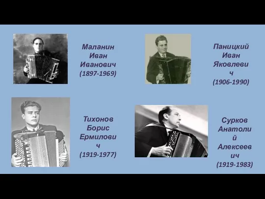 Маланин Иван Иванович (1897-1969) Тихонов Борис Ермилович (1919-1977) Паницкий Иван Яковлевич (1906-1990) Сурков Анатолий Алексеевич (1919-1983)