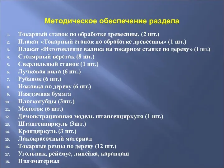 Методическое обеспечение раздела Токарный станок по обработке древесины. (2 шт.) Плакат «Токарный