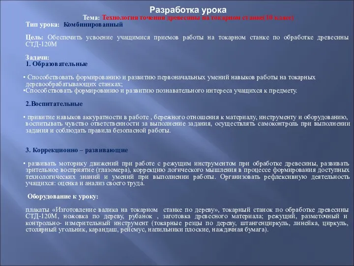 Разработка урока Тема: Технология точения древесины на токарном станке(10 класс) Тип урока: