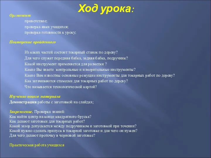 Ход урока: Оргмомент приветствие; проверка явки учащихся; проверка готовности к уроку; Повторение