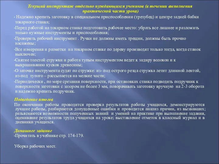 Текущий инструктаж отдельно нуждающихся учеников (в течении выполнения практической части урока) Надежно