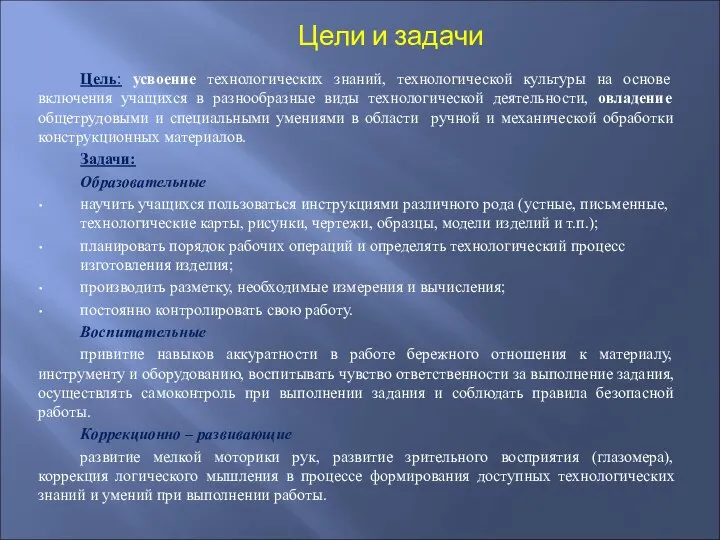 Цель: усвоение технологических знаний, технологической культуры на основе включения учащихся в разнообразные