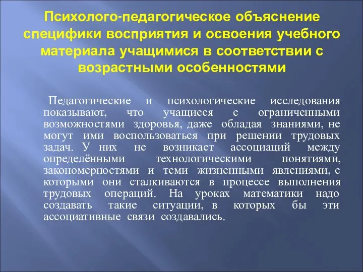 Психолого-педагогическое объяснение специфики восприятия и освоения учебного материала учащимися в соответствии с