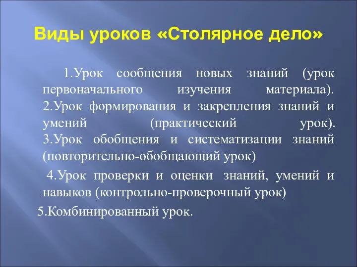 Виды уроков «Столярное дело» 1.Урок сообщения новых знаний (урок первоначального изучения материала).