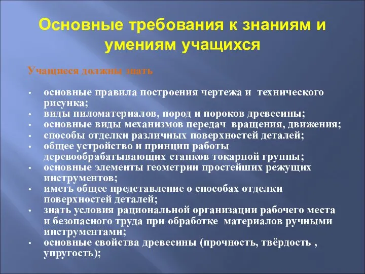 Основные требования к знаниям и умениям учащихся Учащиеся должны знать основные правила