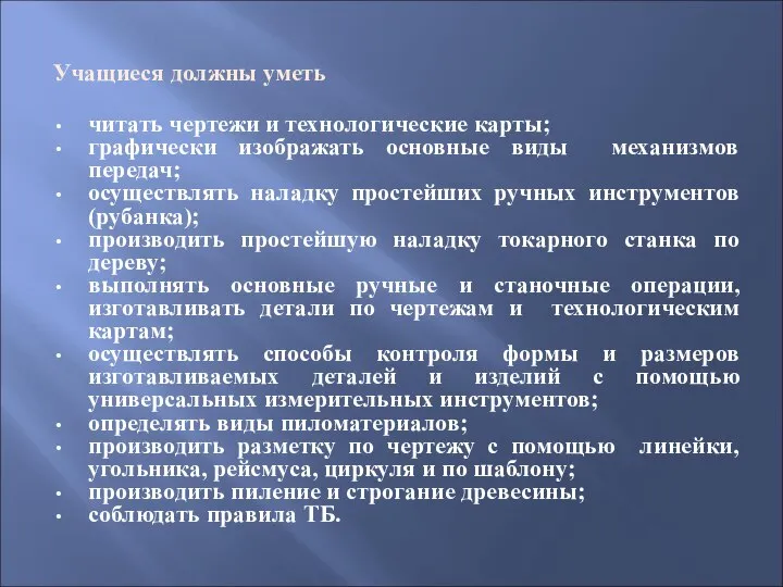 Учащиеся должны уметь читать чертежи и технологические карты; графически изображать основные виды