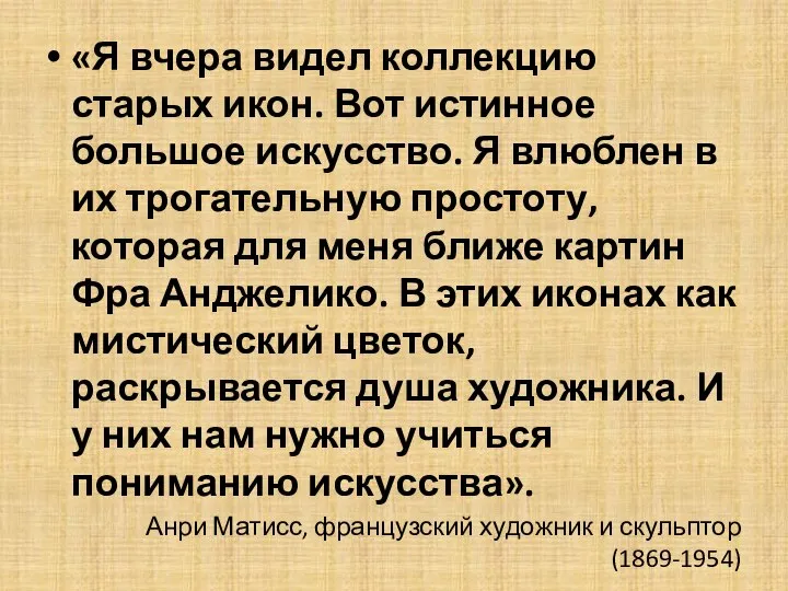 «Я вчера видел коллекцию старых икон. Вот истинное большое искусство. Я влюблен