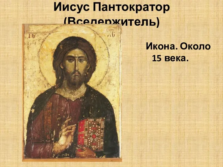 Иисус Пантократор (Вседержитель) Икона. Около 15 века.