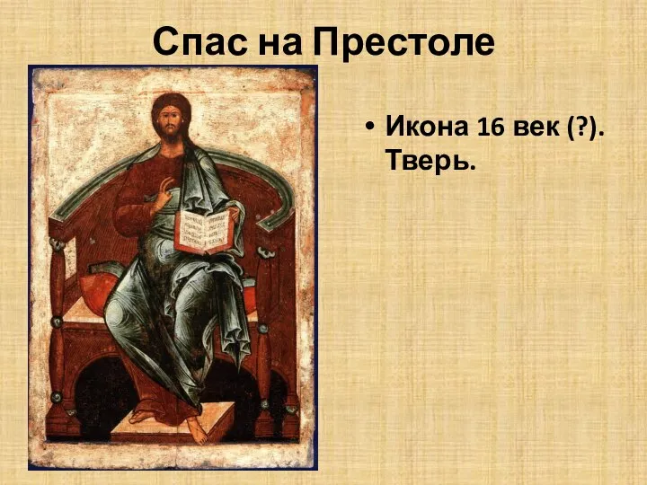 Спас на Престоле Икона 16 век (?). Тверь.