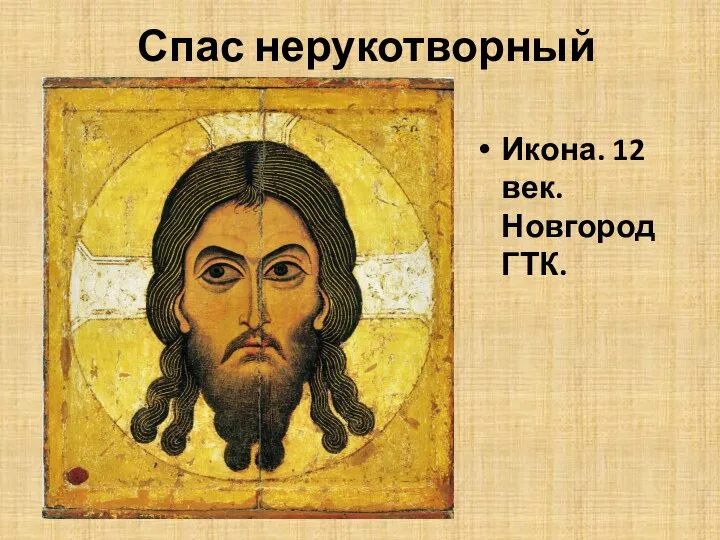 Спас нерукотворный Икона. 12 век. Новгород ГТК.