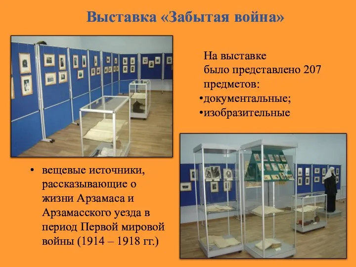 Выставка «Забытая война» На выставке было представлено 207 предметов: документальные; изобразительные вещевые