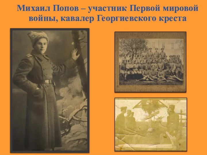Михаил Попов – участник Первой мировой войны, кавалер Георгиевского креста