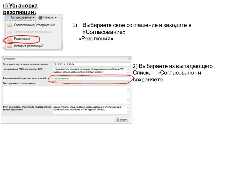 II) Установка резолюции: Выбираете своё соглашение и заходите в «Согласование» - «Резолюция»