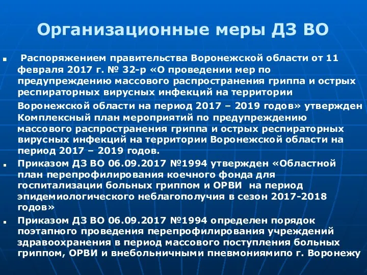Распоряжением правительства Воронежской области от 11 февраля 2017 г. № 32-р «О