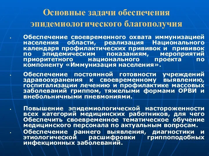 Основные задачи обеспечения эпидемиологического благополучия Обеспечение своевременного охвата иммунизацией населения области, реализация