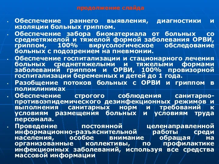 продолжение слайда Обеспечение раннего выявления, диагностики и изоляции больных гриппом. Обеспечение забора