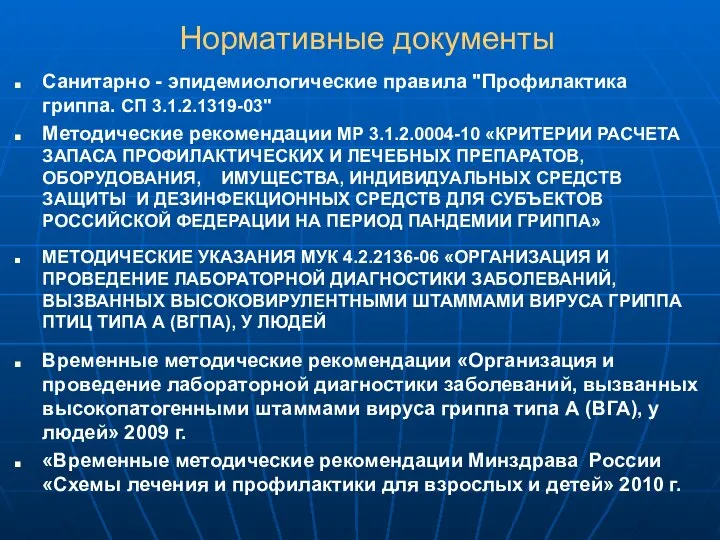 Нормативные документы Санитарно - эпидемиологические правила "Профилактика гриппа. СП 3.1.2.1319-03" Методические рекомендации