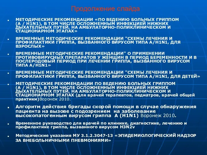 Продолжение слайда МЕТОДИЧЕСКИЕ РЕКОМЕНДАЦИИ «ПО ВЕДЕНИЮ БОЛЬНЫХ ГРИППОМ (А / H1N1), В