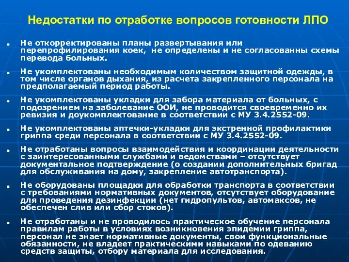 Недостатки по отработке вопросов готовности ЛПО Не откорректированы планы развертывания или перепрофилирования