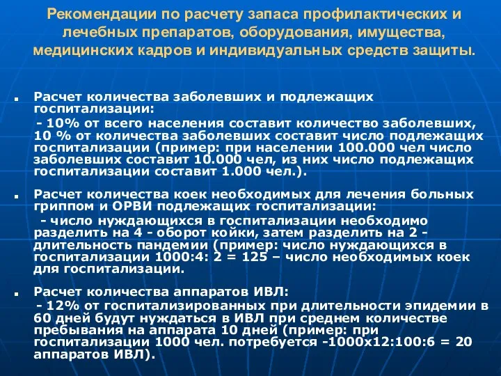 Рекомендации по расчету запаса профилактических и лечебных препаратов, оборудования, имущества, медицинских кадров