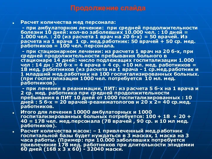 Продолжение слайда Расчет количества мед персонала: - при амбулаторном лечении: при средней