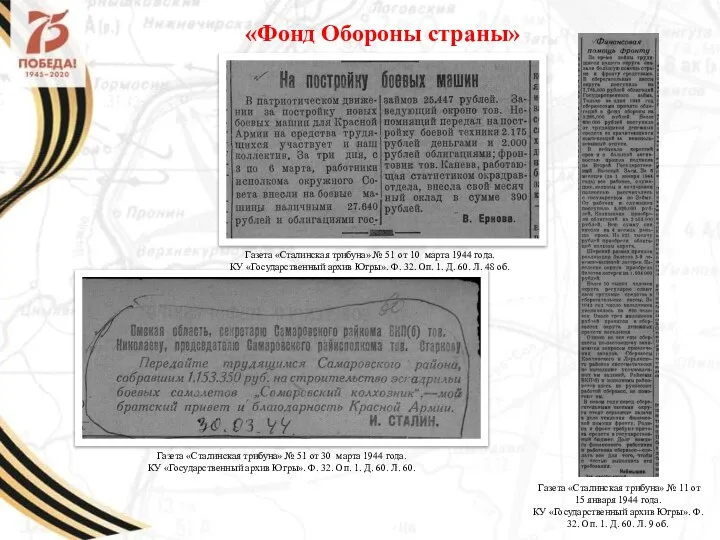 «Фонд Обороны страны» Газета «Сталинская трибуна» № 11 от 15 января 1944