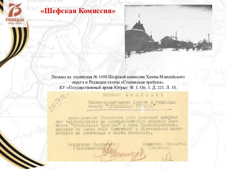 Письмо из госпиталя № 1498 Шефской комиссии Ханты-Мансийского округа и Редакции газеты