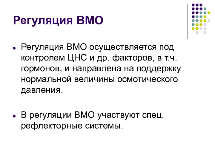 Регуляция ВМО Регуляция ВМО осуществляется под контролем ЦНС и др. факторов, в