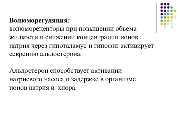 Волюморегуляция: волюморецепторы при повышении объема жидкости и снижении концентрации ионов натрия через