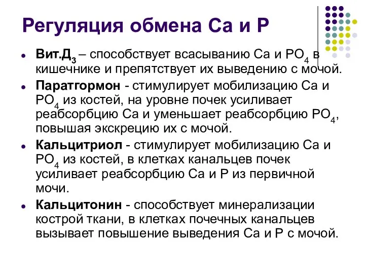 Регуляция обмена Са и Р Вит.Д3 – способствует всасыванию Сa и PО4