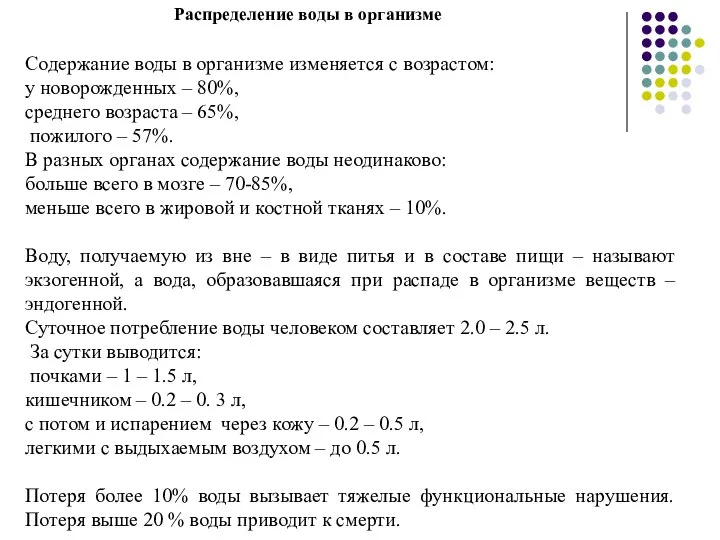 Распределение воды в организме Содержание воды в организме изменяется с возрастом: у