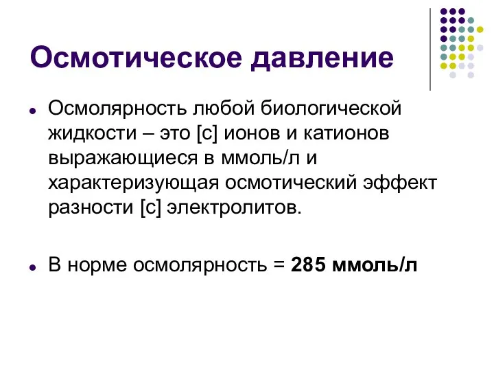 Осмотическое давление Осмолярность любой биологической жидкости – это [с] ионов и катионов