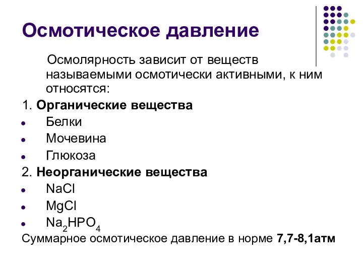 Осмолярность зависит от веществ называемыми осмотически активными, к ним относятся: 1. Органические