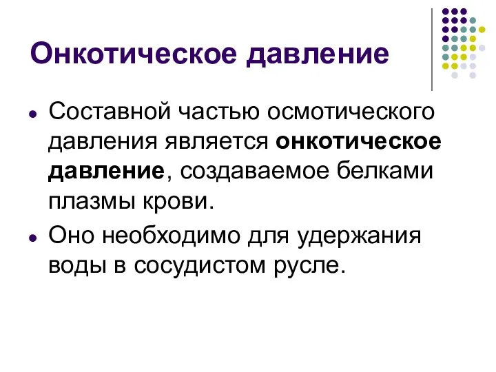 Онкотическое давление Составной частью осмотического давления является онкотическое давление, создаваемое белками плазмы