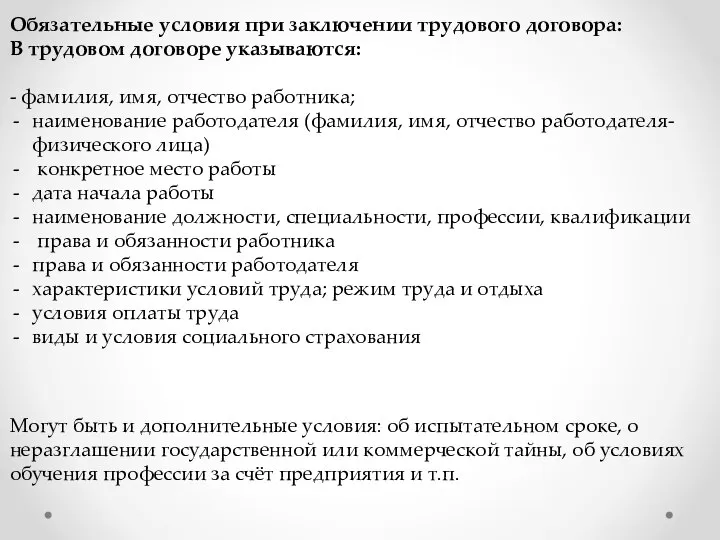 Обязательные условия при заключении трудового договора: В трудовом договоре указываются: - фамилия,