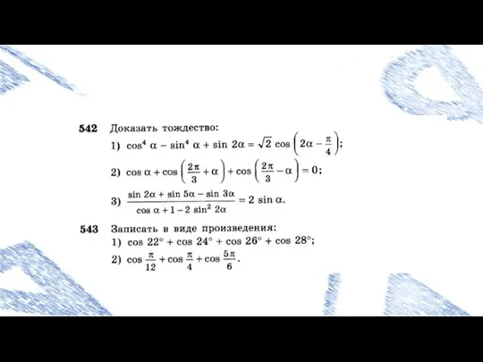 Сумма и разность синуса Сумма и разность косинуса