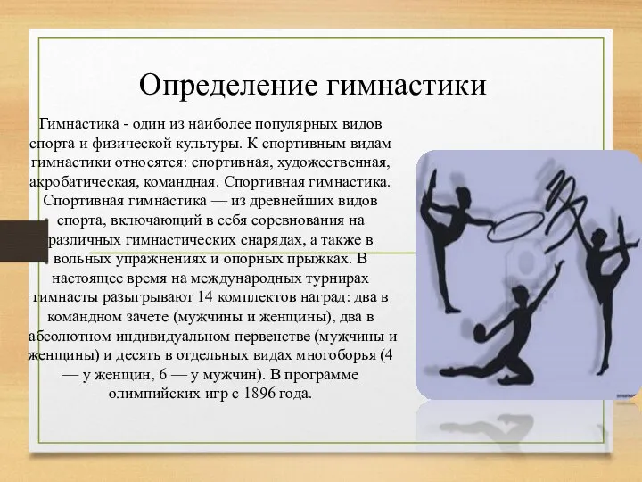 Определение гимнастики Гимнастика - один из наиболее популярных видов спорта и физической