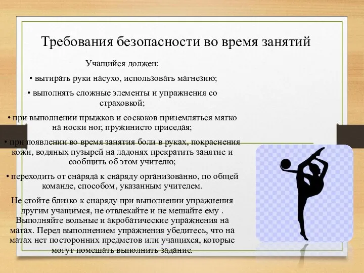 Требования безопасности во время занятий Учащийся должен: • вытирать руки насухо, использовать